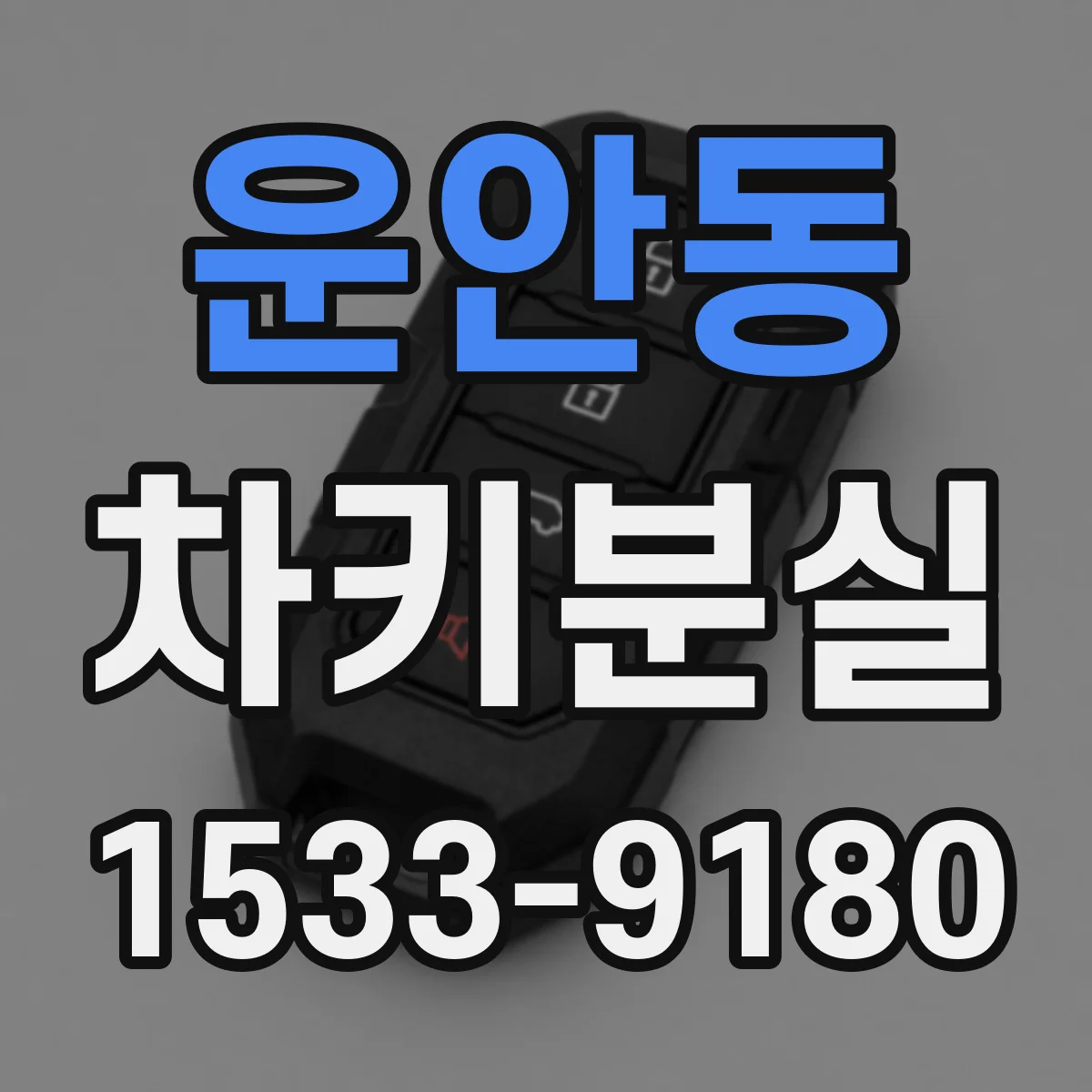 운안동 차키분실