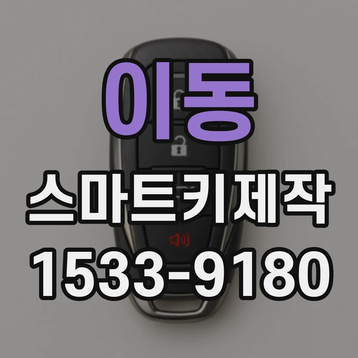 이동 스마트키제작