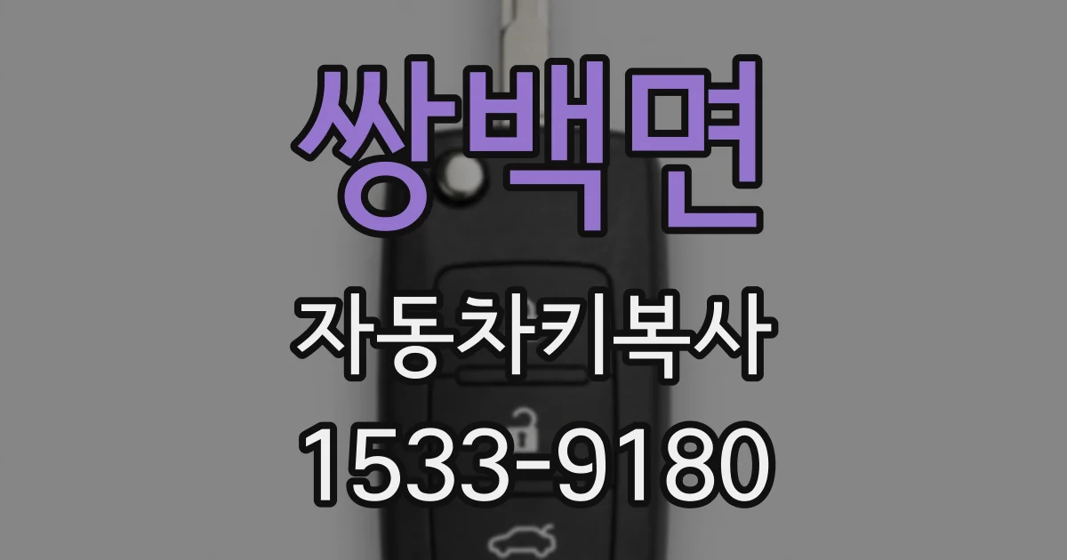 쌍백면 자동차키복사