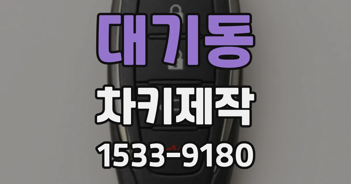 대기동 차키제작