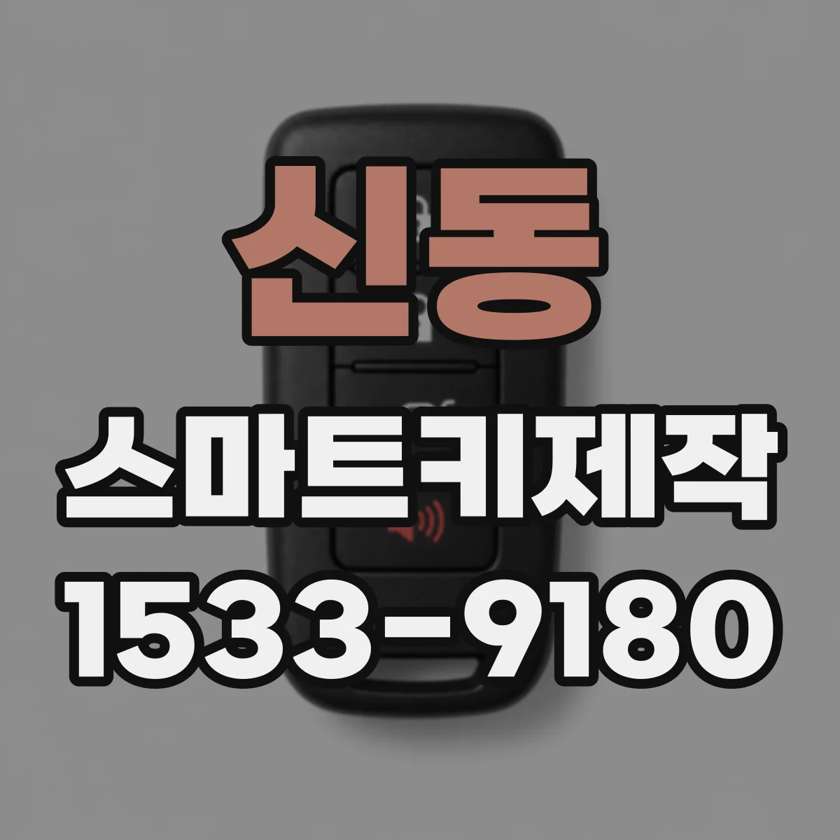 신동 스마트키제작