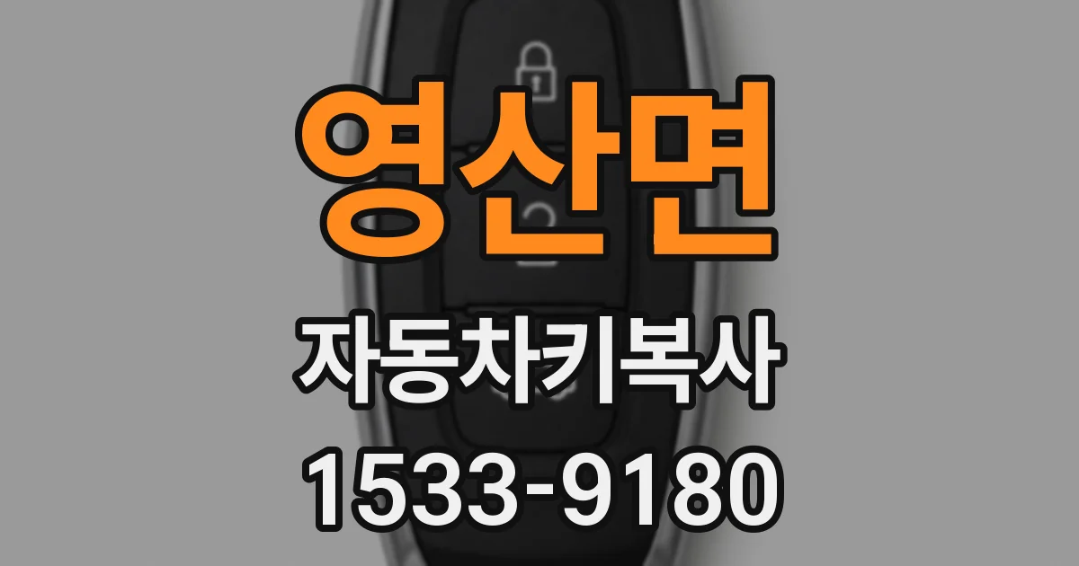 영산면 자동차키복사
