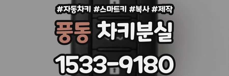 풍동 차키분실