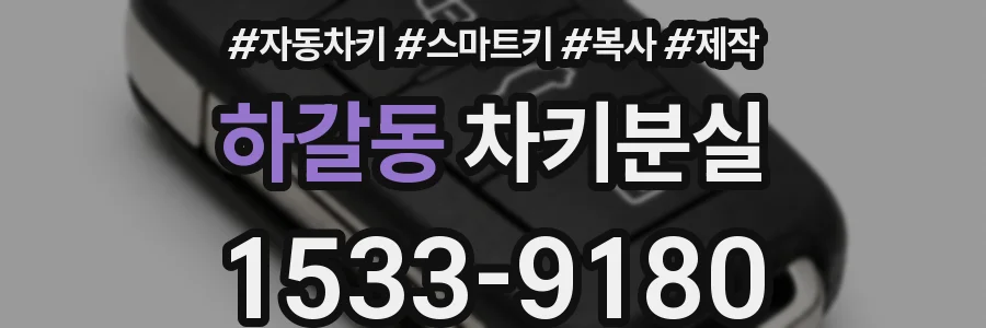 하갈동 차키분실