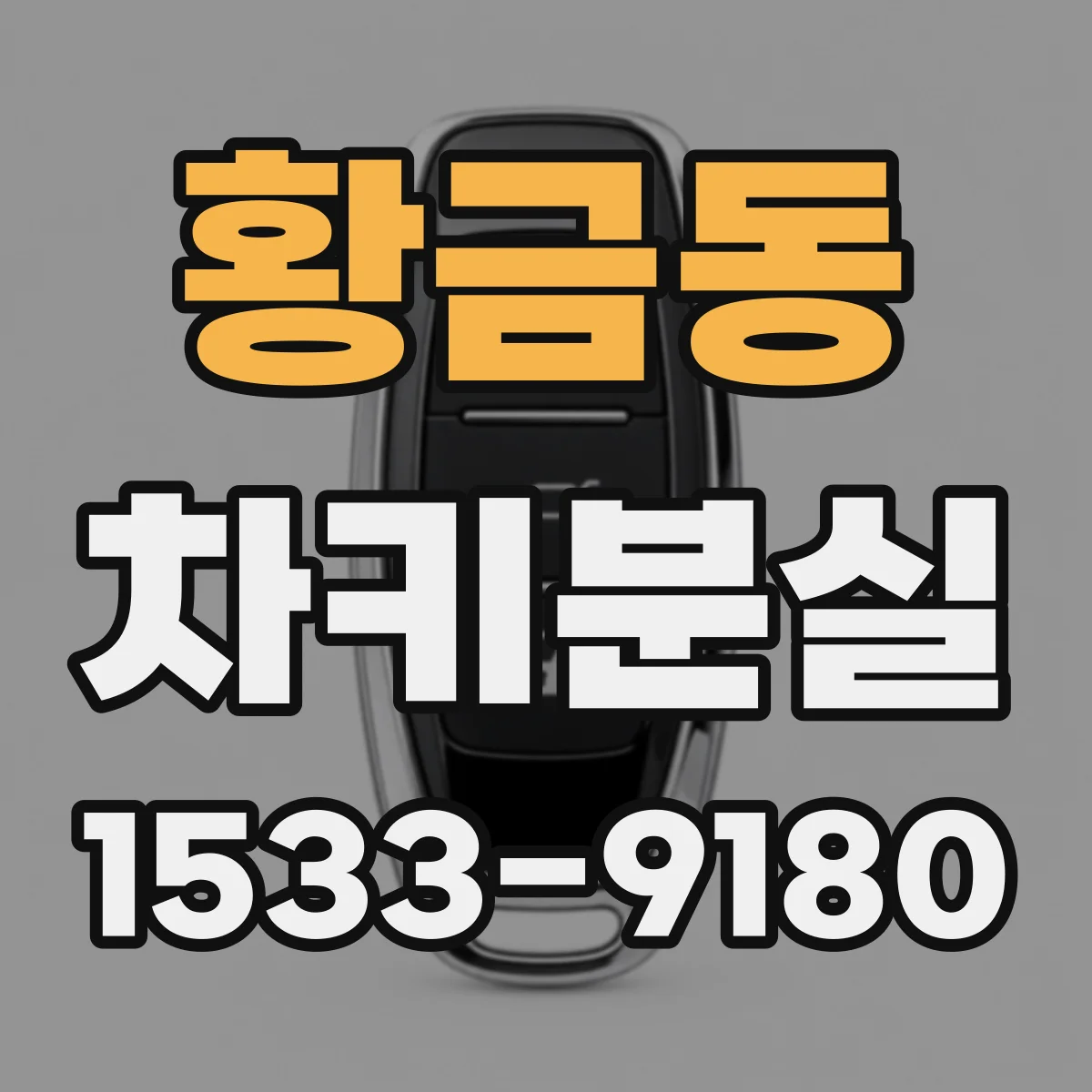 황금동 차키분실