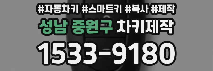 성남 중원구 차키제작