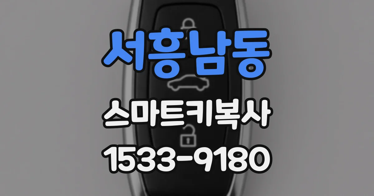 서흥남동 스마트키복사