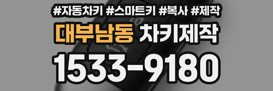 대부남동 차키제작