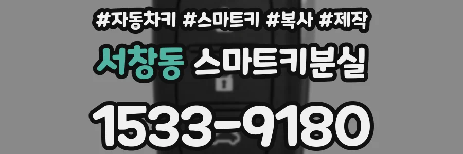 서창동 스마트키분실