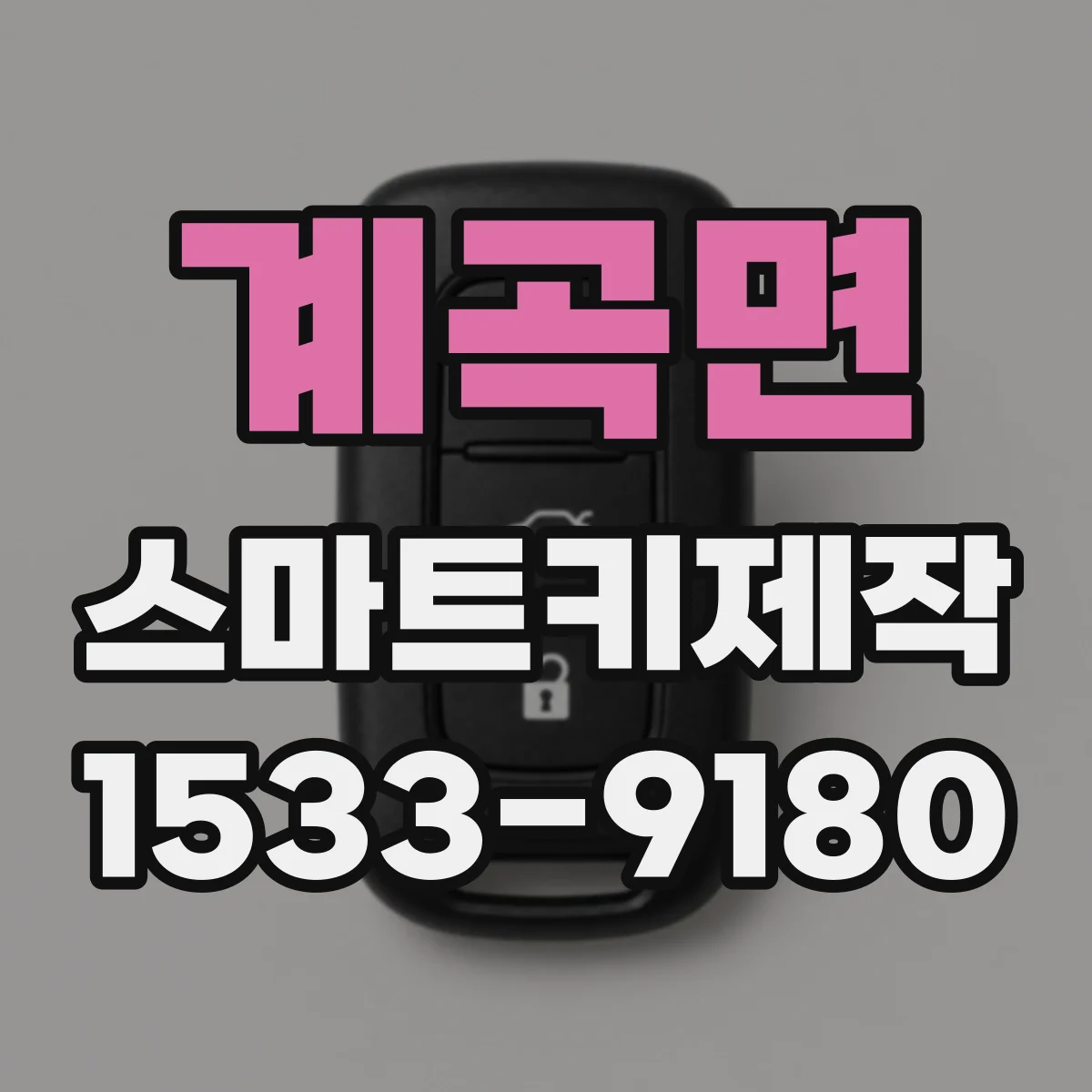 계곡면 스마트키제작