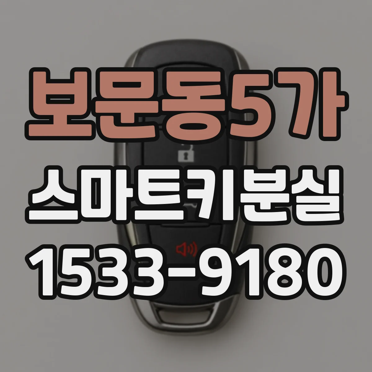 보문동5가 스마트키분실