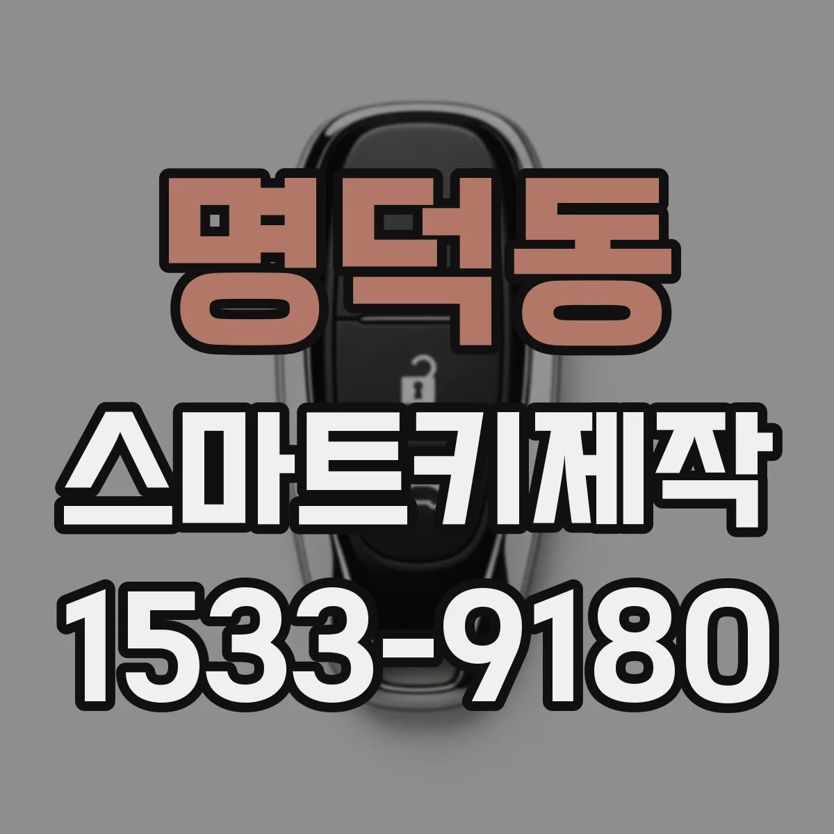 명덕동 스마트키제작