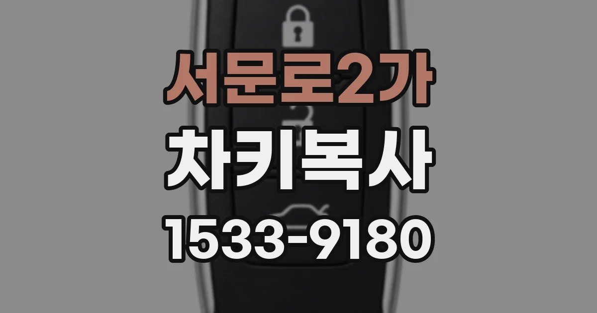 서문로2가 차키복사
