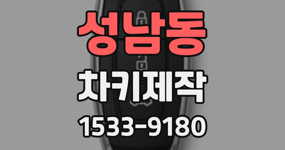 성남동 차키제작