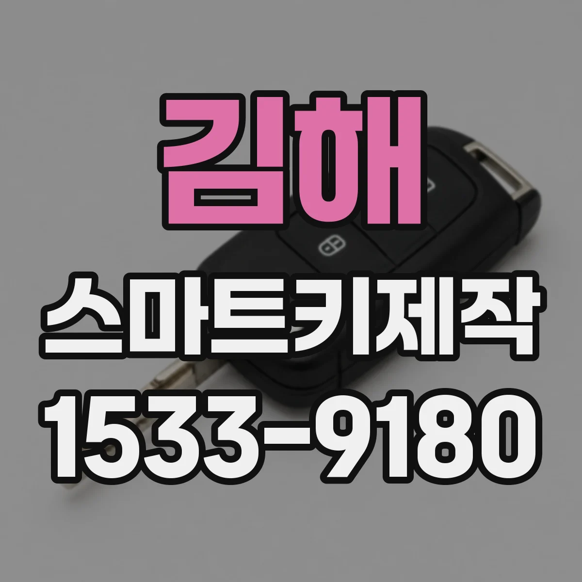 김해 스마트키제작