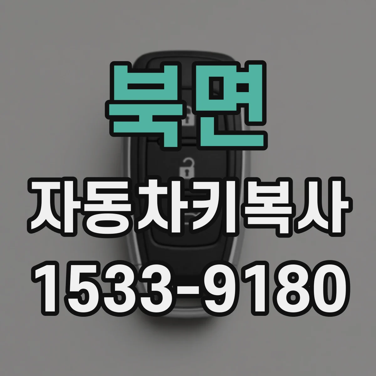 북면 자동차키복사