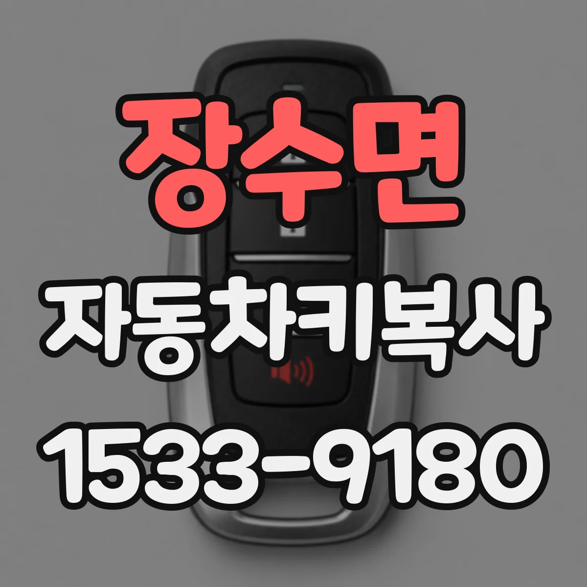 장수면 자동차키복사