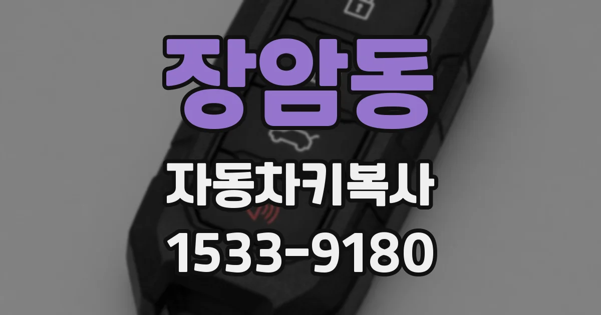 장암동 자동차키복사