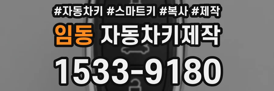 임동 자동차키제작