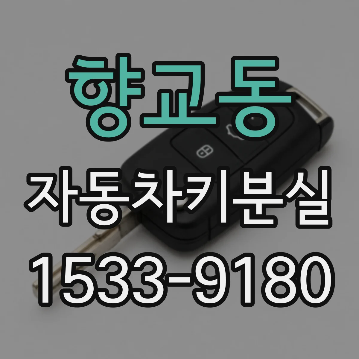 향교동 자동차키분실