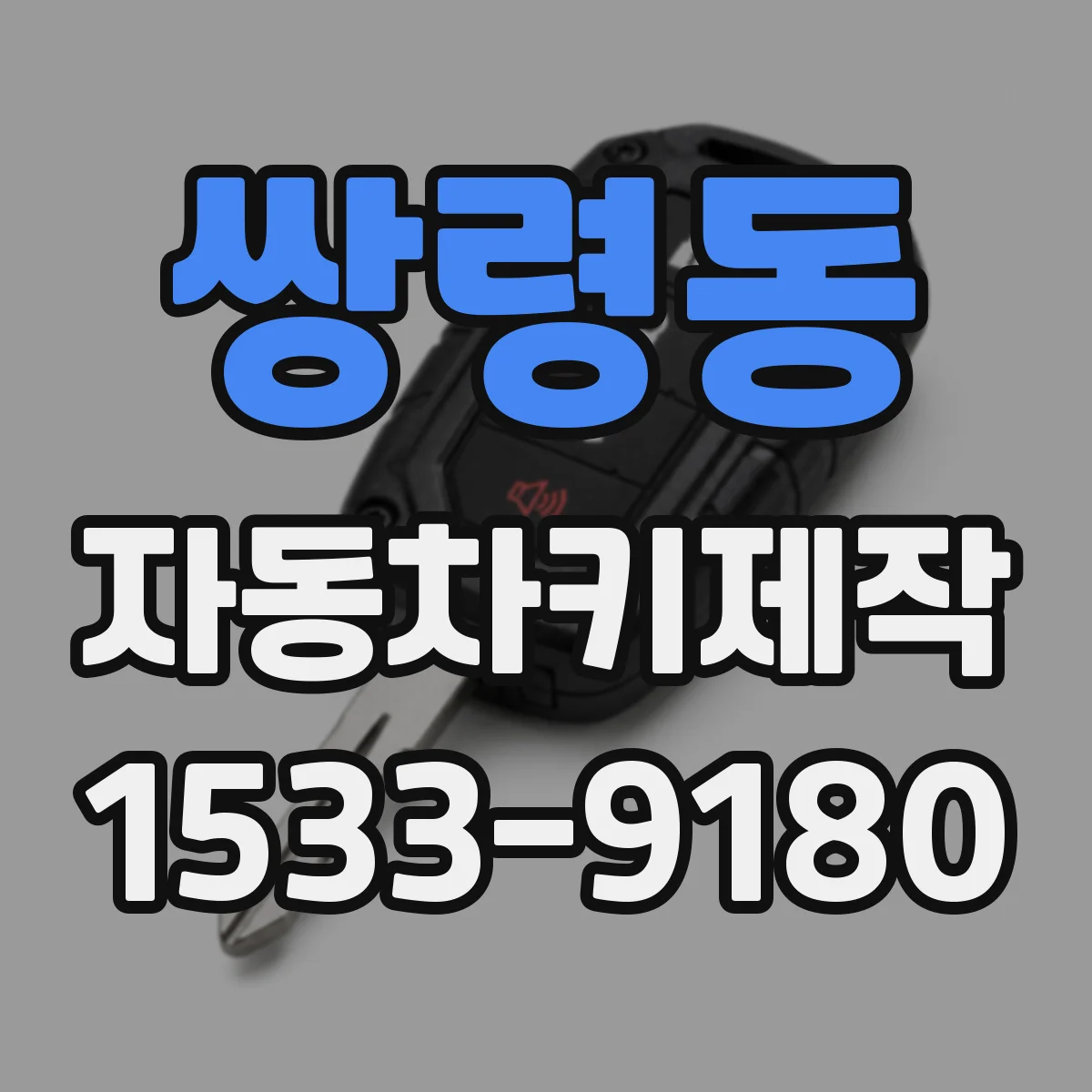 쌍령동 자동차키제작