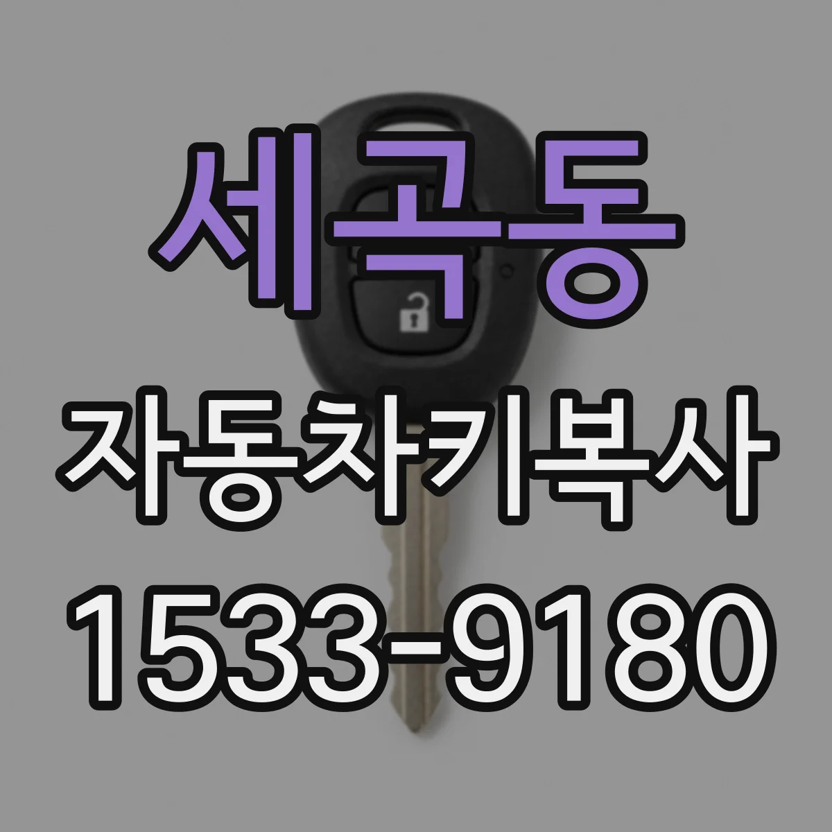 세곡동 자동차키복사