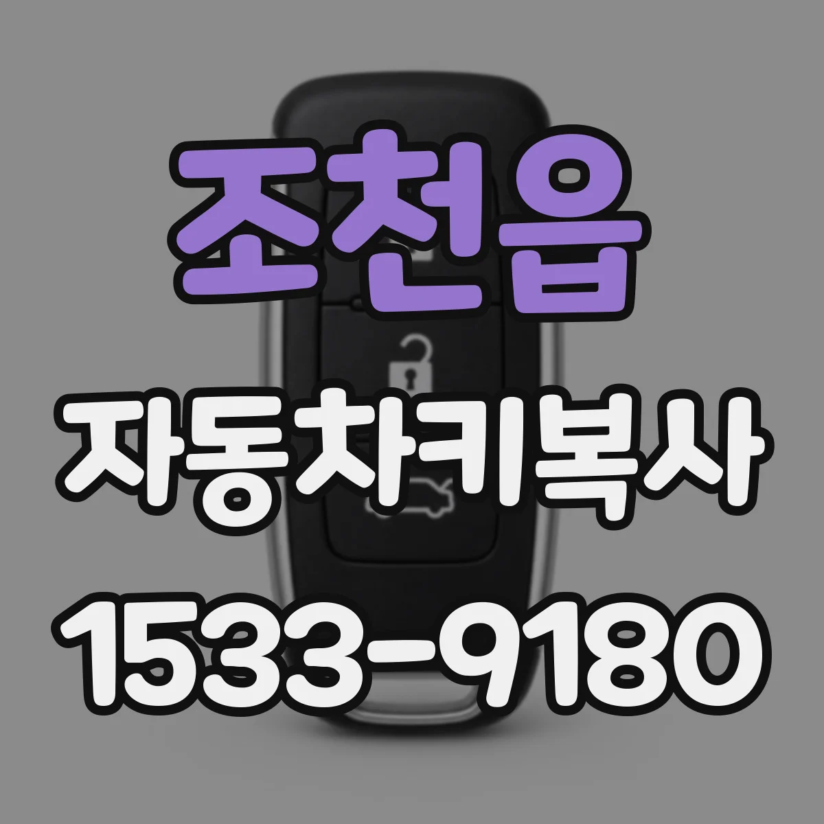조천읍 자동차키복사