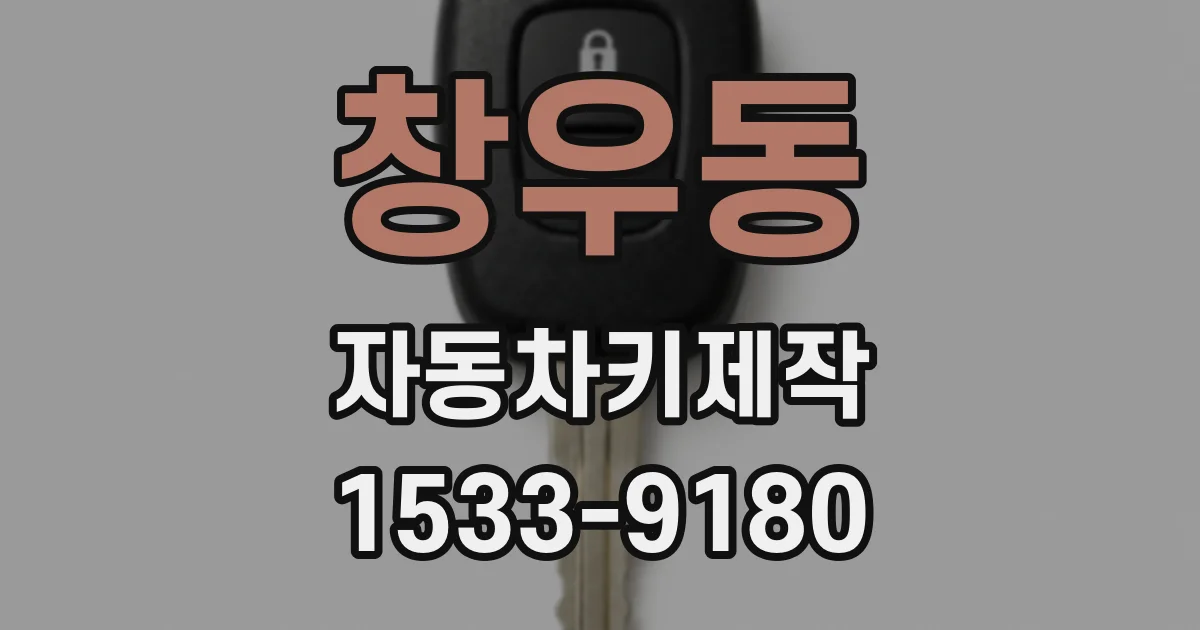 창우동 자동차키제작