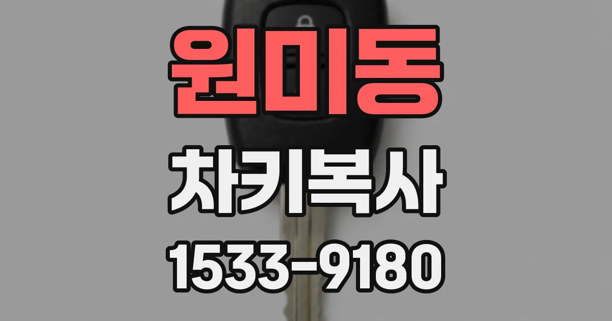 원미동 차키복사