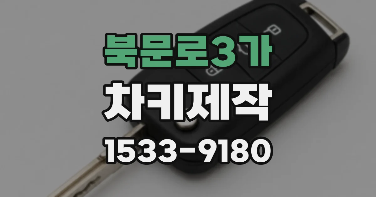 북문로3가 차키제작