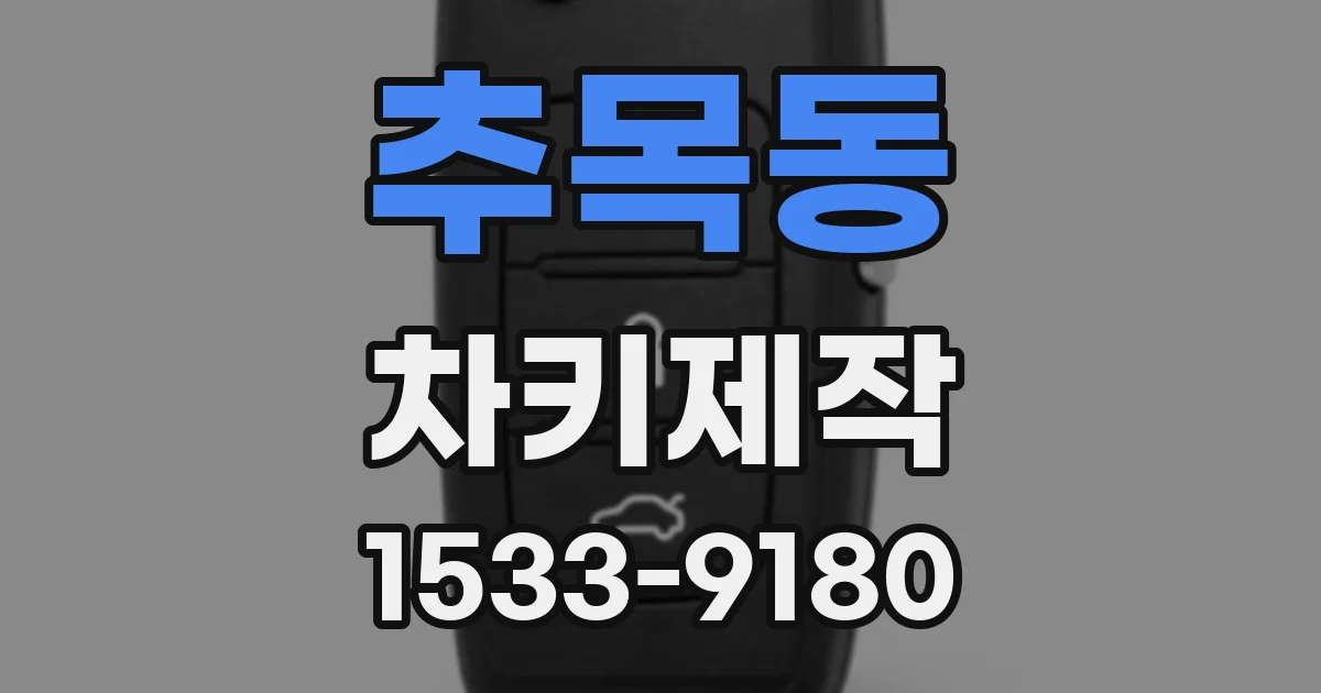 추목동 차키제작