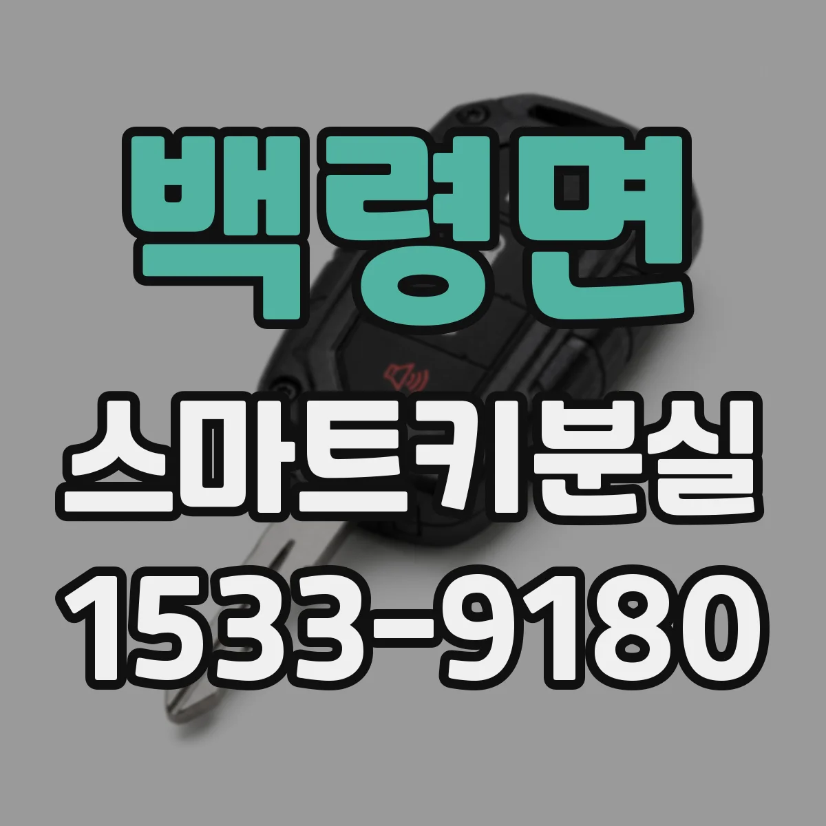 백령면 스마트키분실