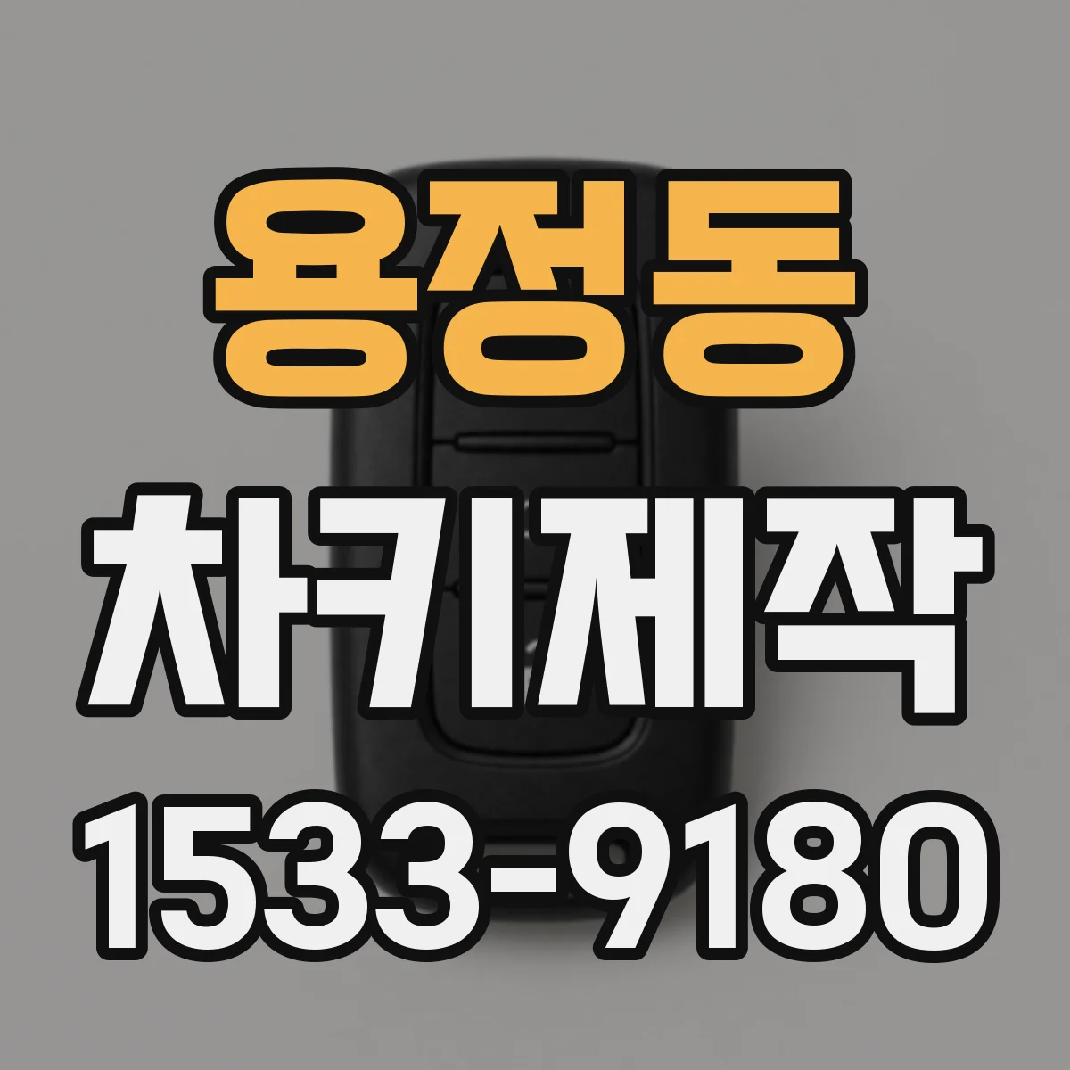 용정동 차키제작