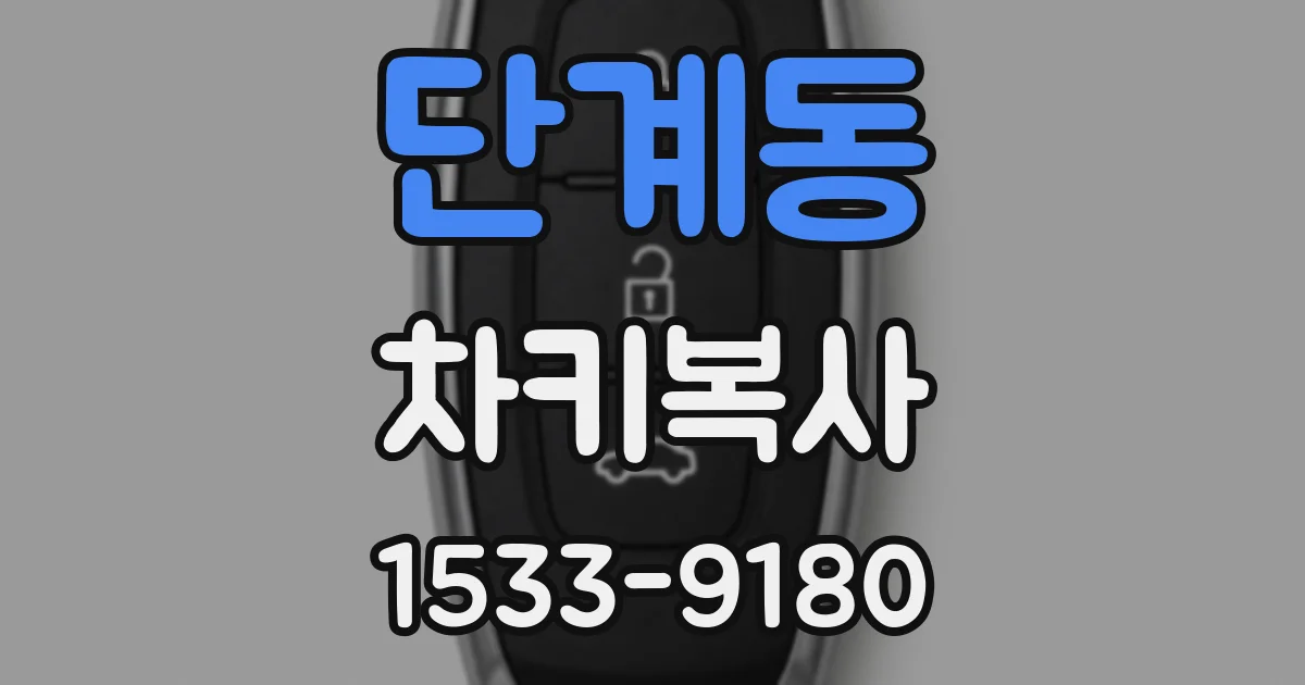 단계동 차키복사