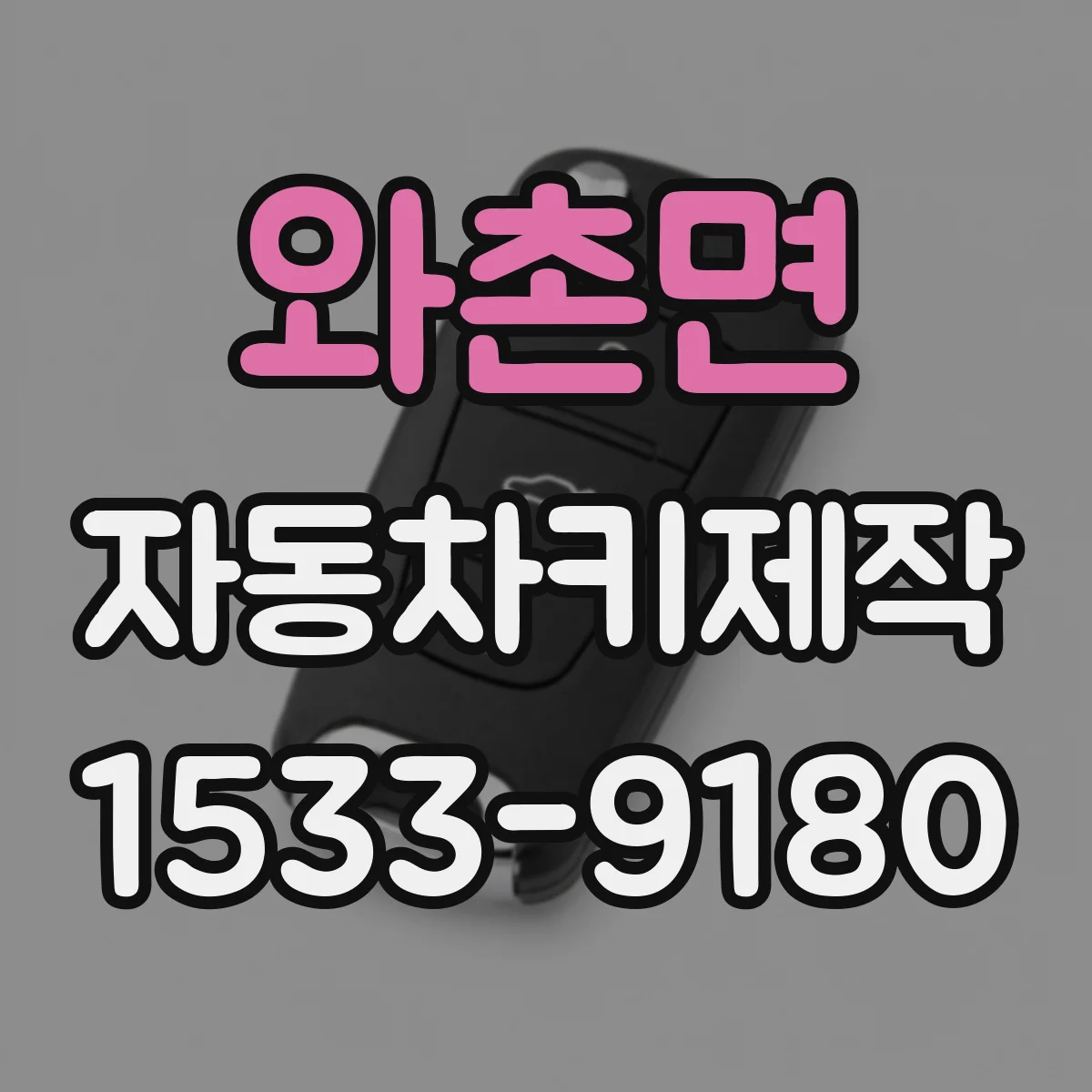 와촌면 자동차키제작