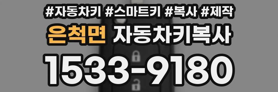 은척면 자동차키복사