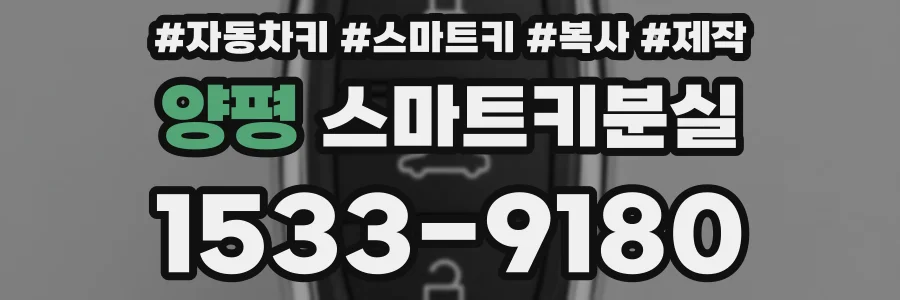 양평 스마트키분실