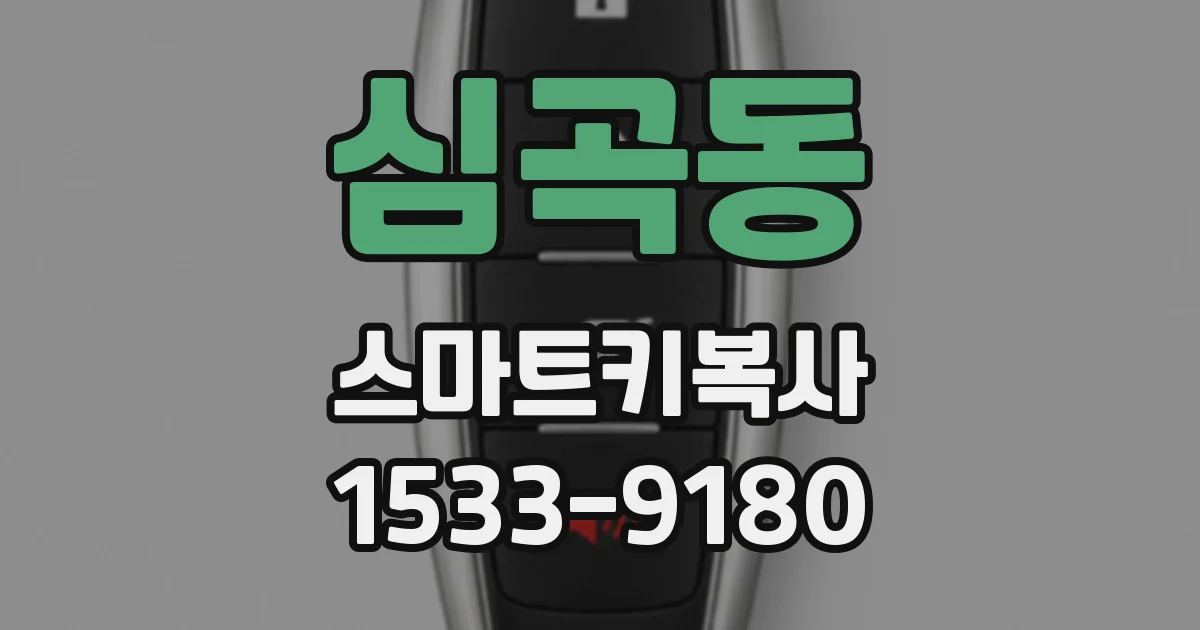심곡동 스마트키복사