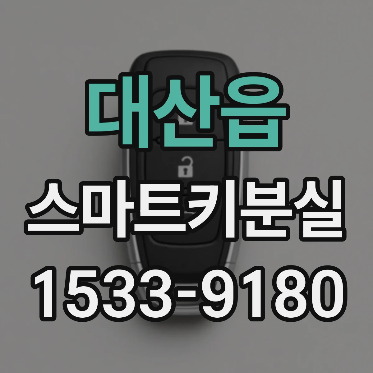 대산읍 스마트키분실