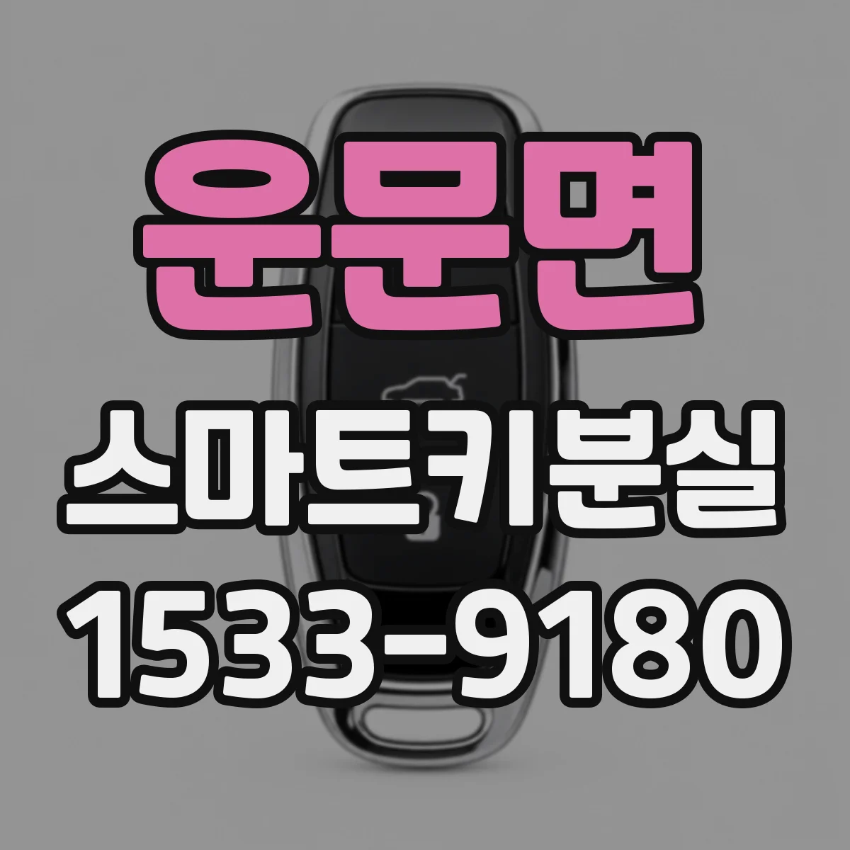 운문면 스마트키분실