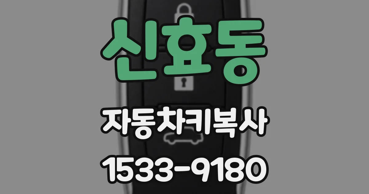 신효동 자동차키복사