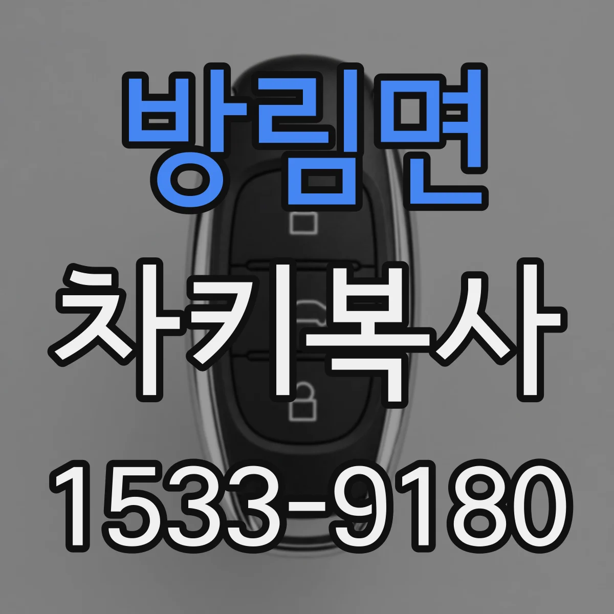 방림면 차키복사