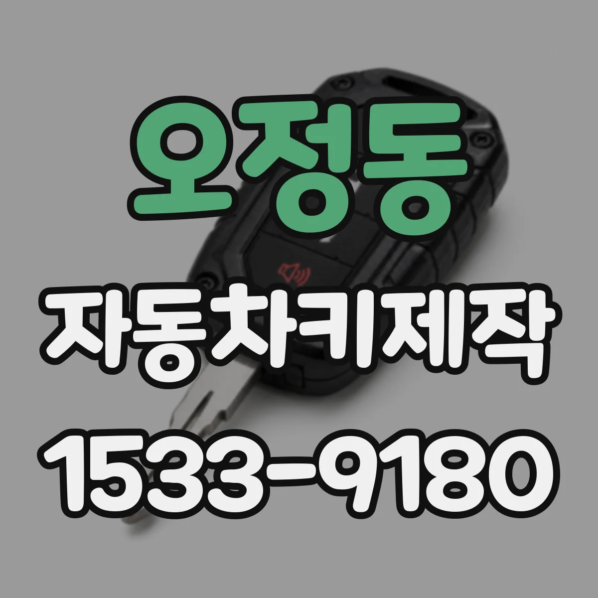 오정동 자동차키제작