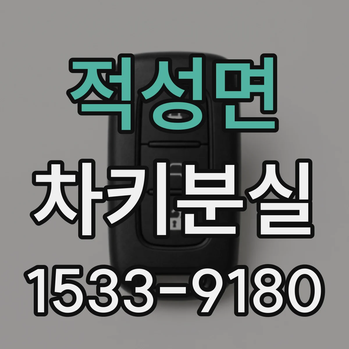 적성면 차키분실