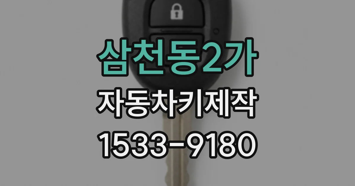 삼천동2가 자동차키제작