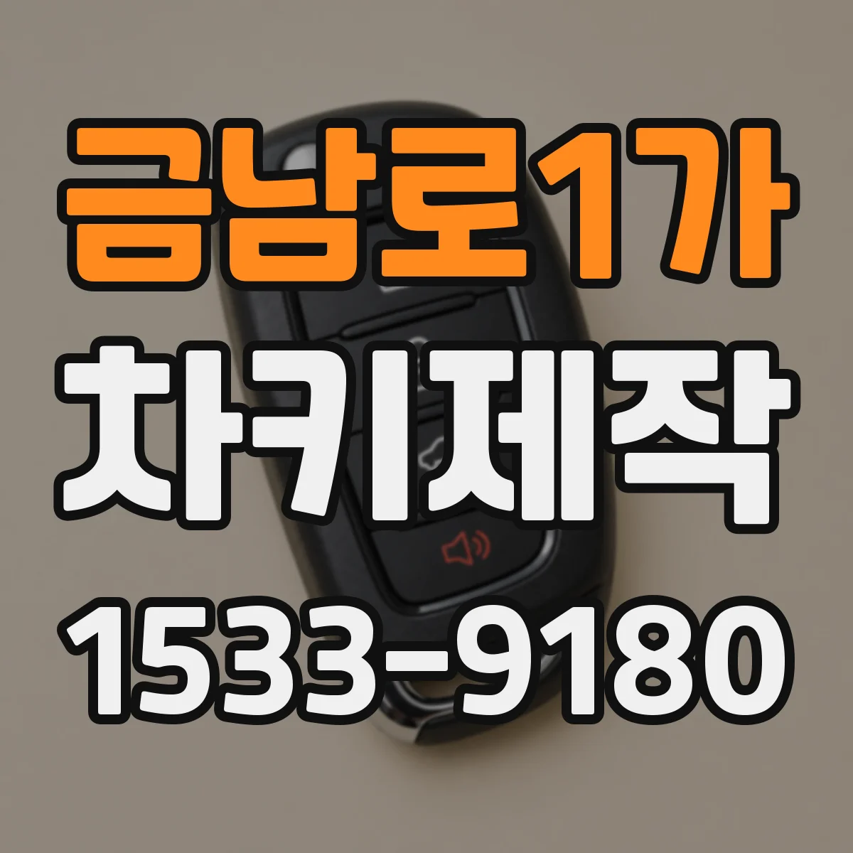 금남로1가 차키제작