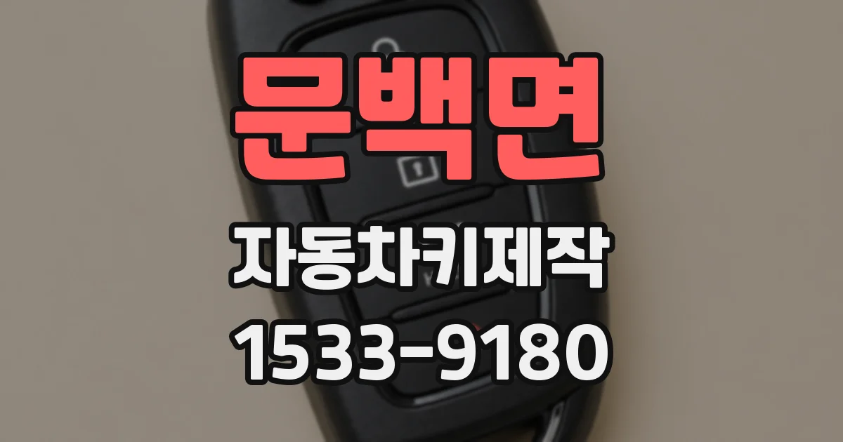 문백면 자동차키제작