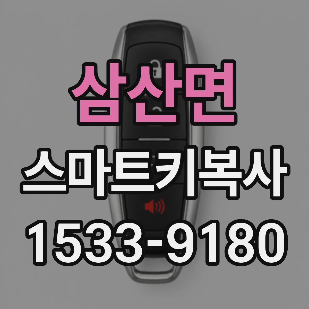 삼산면 스마트키복사