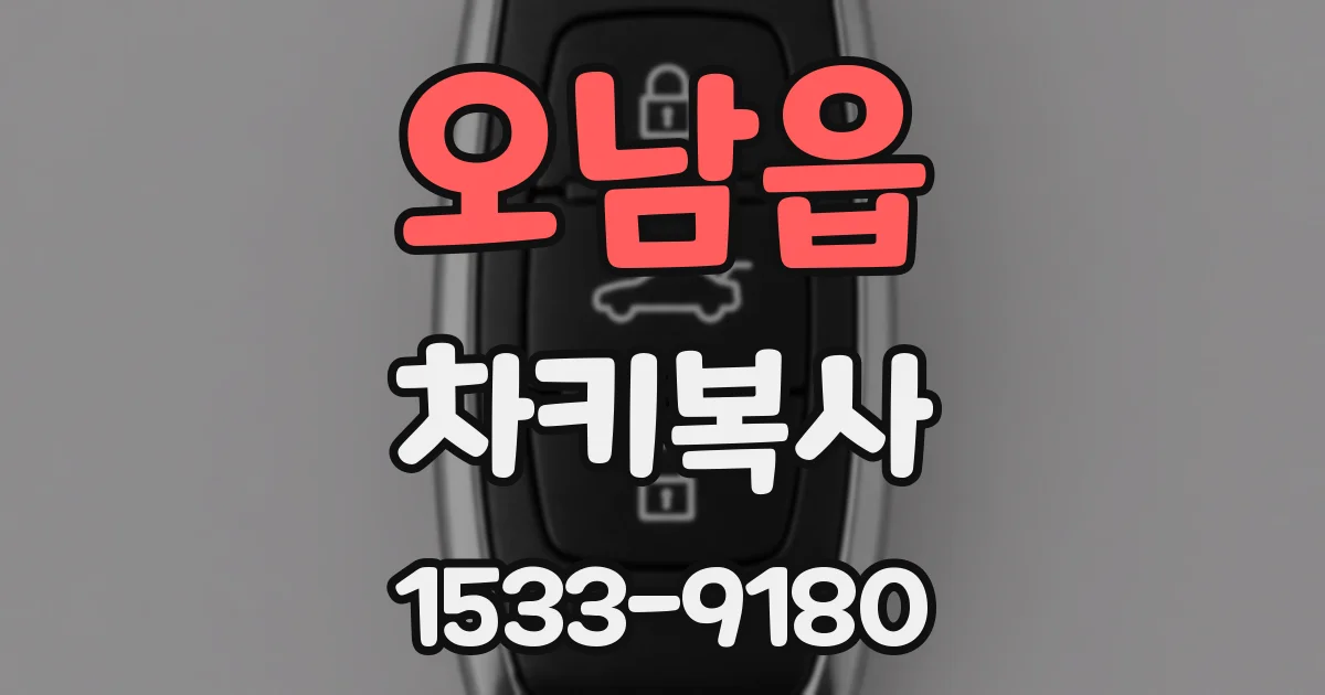 오남읍 차키복사