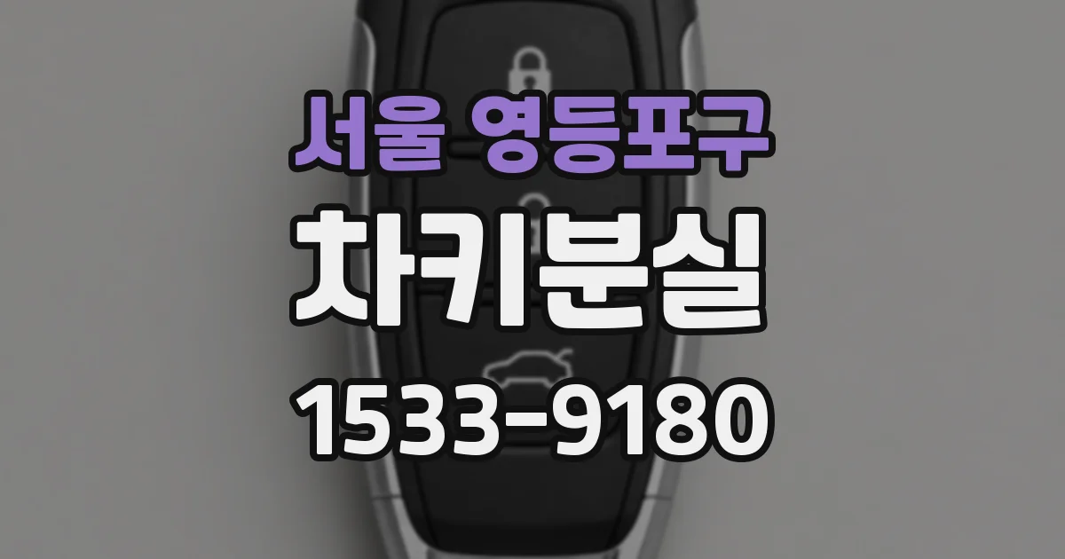 서울 영등포구 차키분실